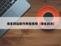 当阳像素网站制作教程视频（像素网页）