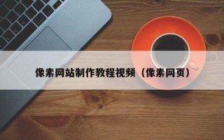 当阳像素网站制作教程视频（像素网页）